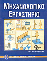 Μηχανολογικό εργαστήριο