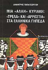 Μια “άλλη” Κυριακή: “Τρέλα” και “αρρώστια” στα ελληνικά γήπεδα