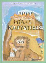 Μία + 5 Καρυάτιδες