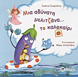 Μια αδύνατη μελιτζάνα… το καλοκαίρι