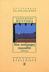 Μια ανάλαφρη κωμωδία
