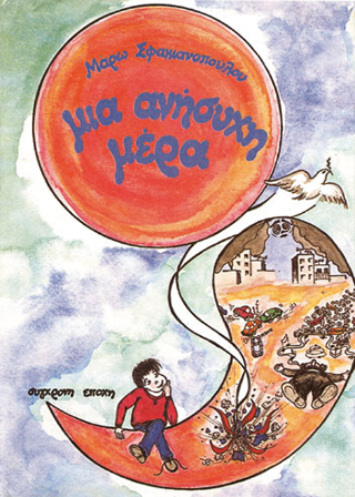 Μια ανήσυχη μέρα