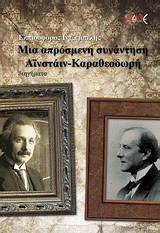 Μια απρόσμενη συνάντηση Αϊνστάιν-Καραθεοδωρή