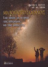 Μια βόλτα στους ουρανούς
