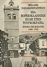 Μια βορειοελληνική πόλη στην τουρκοκρατία