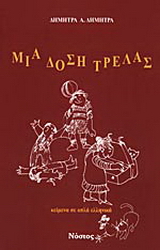 Μια δόση τρέλλας