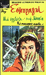 Μια Εγγλέζα στη Νάπολη