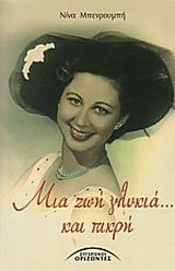 Μια ζωή γλυκιά… και πικρή