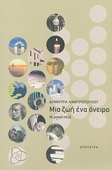 Μια ζωή ένα όνειρο