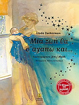 Μια ζωή θα σ’ αγαπώ και…