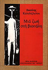 Μια ζωή στη βιοπάλη