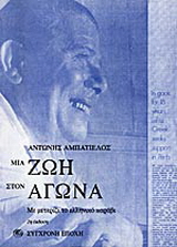 Μια ζωή στον αγώνα