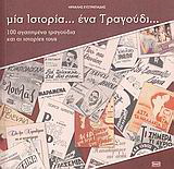 Μία ιστορία… ένα τραγούδι…