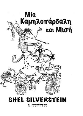 Μια καμηλοπάρδαλη και μισή