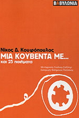 Μια κουβέντα με…