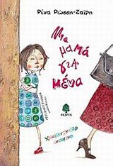 Μια μαμά για μένα
