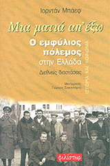 Μια ματιά απ’ έξω
