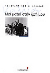 Μιά ματιά στη ζωή μου