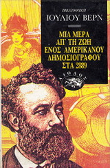Μια μέρα απ’ τη ζωή ενός αμερικανού δημοσιογράφου στα 2889. Ο αιώνιος Αδάμ