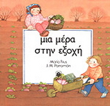 Μια μέρα στην εξοχή