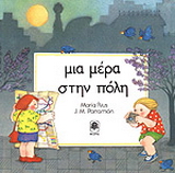 Μια μέρα στην πόλη