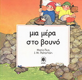 Μια μέρα στο βουνό