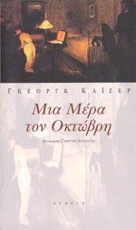 Μια μέρα τον Οκτώβρη