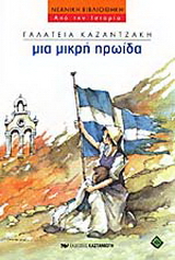 Μια μικρή ηρωίδα