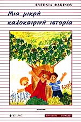 Μια μικρή καλοκαιρινή ιστορία