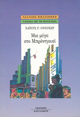 Μια μύγα στο Μπρόντγουεϊ