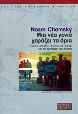 Μια νέα γενιά χαράζει τα όρια