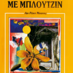 Μια νεράιδα με μπλουτζίν