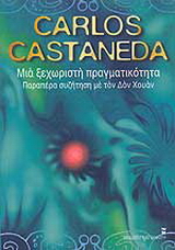 Μια ξεχωριστή πραγματικότητα