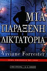Μια παράξενη δικτατορία