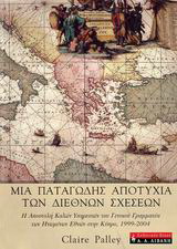 Μια παταγώδης αποτυχία των διεθνών σχέσεων