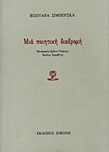 Μια ποιητική διαδρομή
