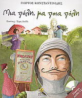 Μια πόλη, μα ποια πόλη
