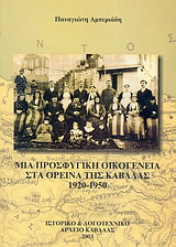 Μια προσφυγική οικογένεια στα ορεινά της Καβάλας 1920 – 1950
