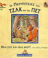 Μια σου και μια μου και άλλες ιστορίες