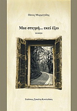 Μια στιγμή… εκεί έξω