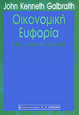Μια συνοπτική ιστορία της οικονομικής ευφορίας