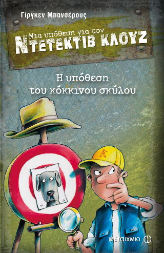 Μια υπόθεση για τον ντετέκτιβ Κλουζ: Η υπόθεση του κόκκινου σκύλου