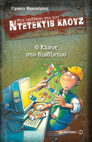 Μια υπόθεση για τον ντετέκτιβ Κλουζ: Ο Κλουζ στο διαδίκτυο