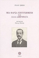 Μια φάρσα επιτυχημένη και άλλα διηγήματα