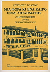 Μια φορά κι ένα καιρό ένας διπλωμάτης