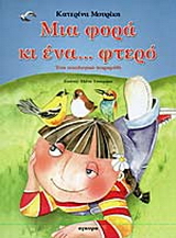 Μια φορά κι ένα… φτερό