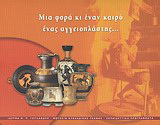 Μια φορά κι έναν καιρό ένας αγγειοπλάστης…