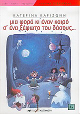 Μια φορά κι έναν καιρό σ’ ένα ξέφωτο του δάσους