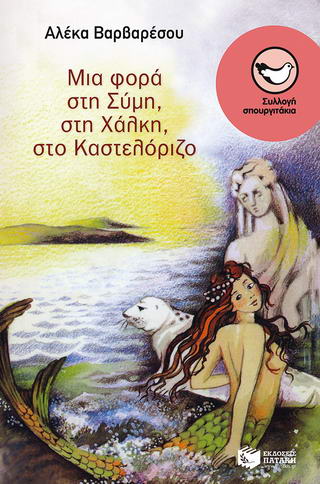 Μια φορά στη Σύμη, στη Χάλκη, στο Καστελόριζο
