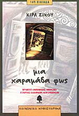 Μια χαραμάδα φως